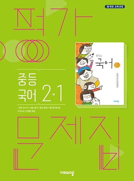 평가문제집 중학국어 2-1 2025 교재 표지