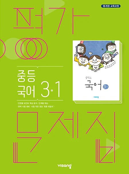 평가문제집 중학국어 3-1 2025 교재 표지