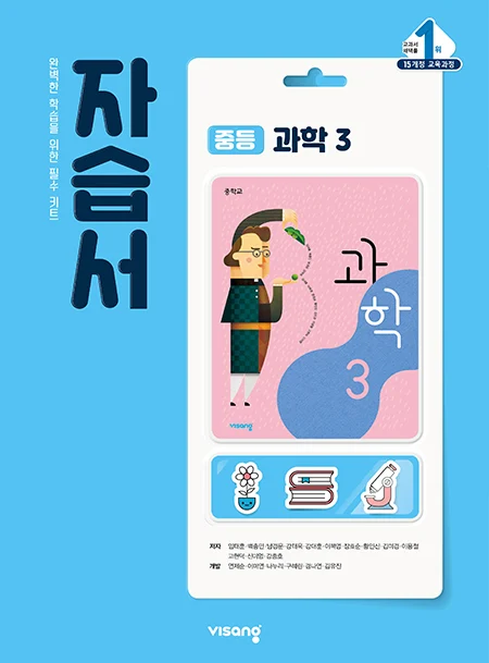 자습서 중학과학 3 2024 교재 표지
