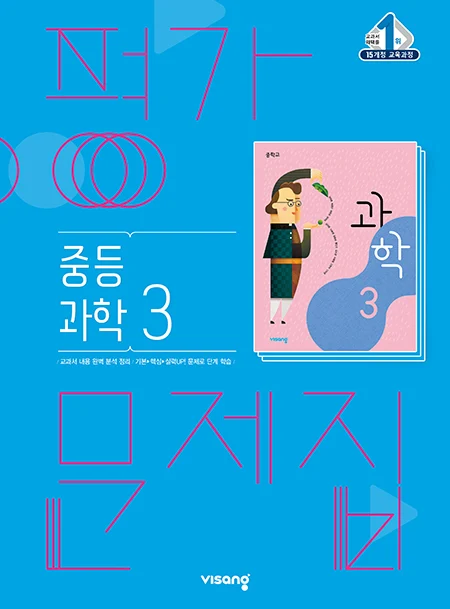 평가문제집 중학과학 3 2024 교재 표지