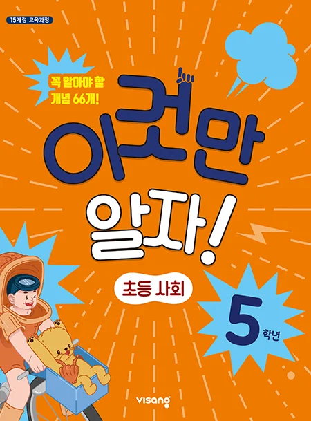 이것만 알자! 초등사회 5 2025 교재 표지