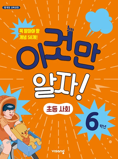이것만 알자! 초등사회 6 2025 교재 표지