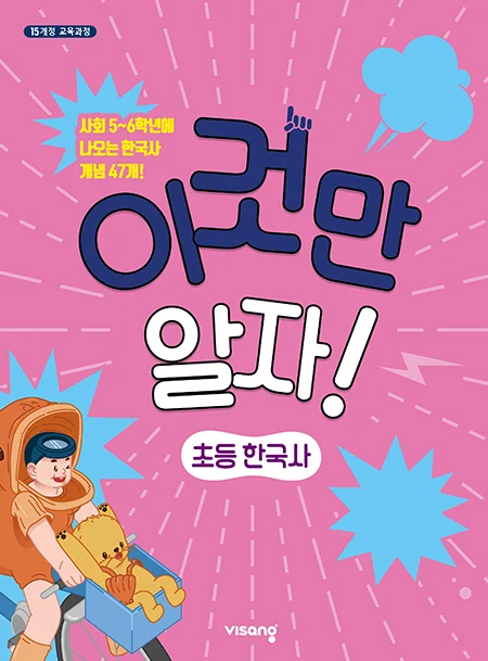 이것만 알자! 초등 한국사 2025 교재 표지