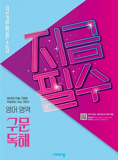 지금필수 영어영역 구문 독해 2026 교재 표지