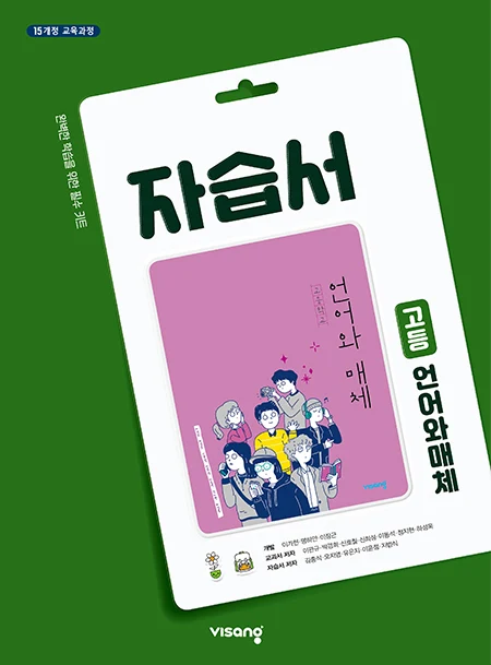 자습서 고등 언어와 매체 2025 교재 표지