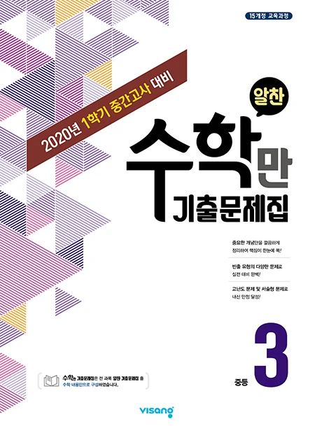 1학기 중간 수학만 기출문제집 중학 3 2020 교재 표지