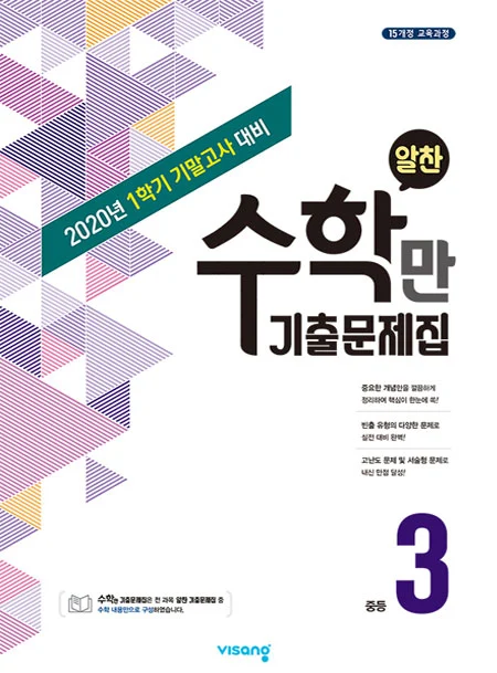 1학기 기말 수학만 기출문제집 중학 3 2020 교재 표지