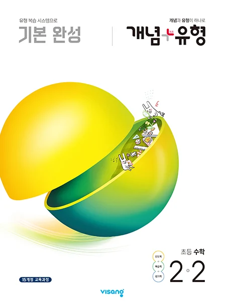 개념플러스유형 초등수학 2-2 2020 교재 표지