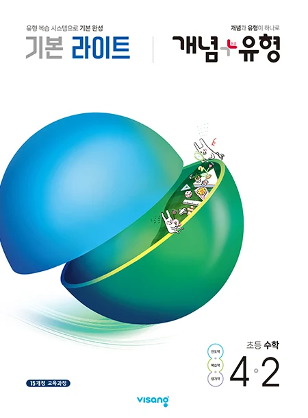 개념플러스유형 라이트 초등수학 4-2 2020 교재 표지