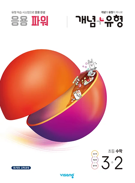 개념플러스유형 파워 초등수학 3-2 2020 교재 표지