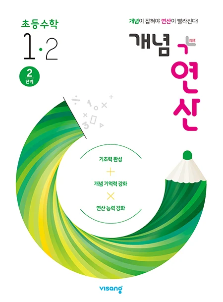 개념플러스연산 초등수학 1-2 2020 교재 표지