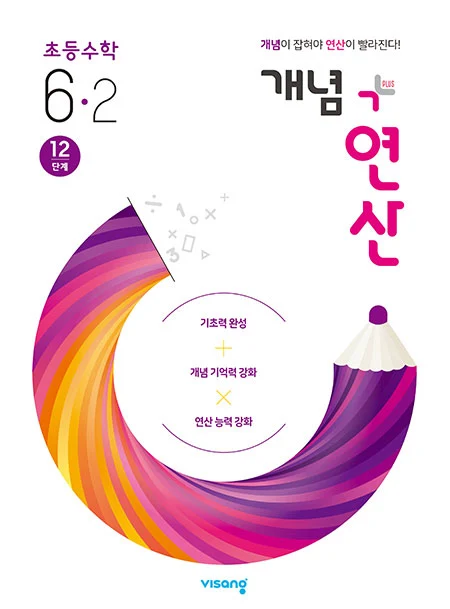 개념플러스연산 초등수학 6-2 2020 교재 표지