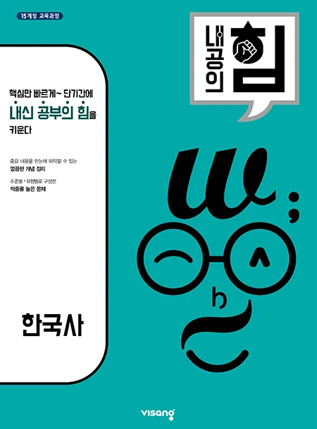 내공의 힘 고등 한국사 2022 교재 표지