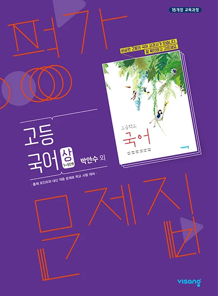 평가문제집 고등국어 (박안수) 상 2024 교재 표지