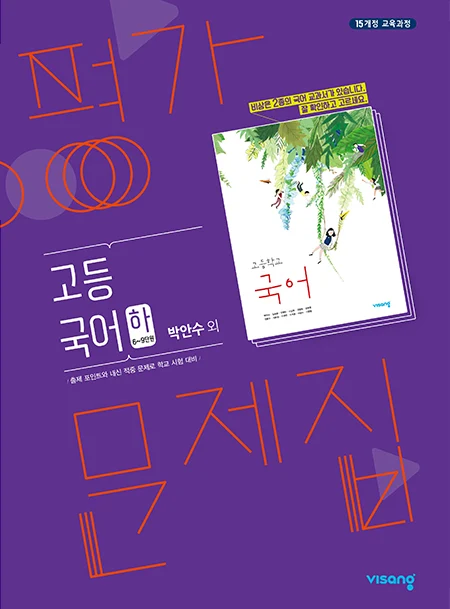 평가문제집 고등국어 (박안수) 하 2024 교재 표지