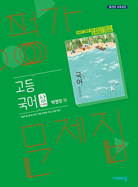 평가문제집 고등국어 (박영민) 상 2024 교재 표지