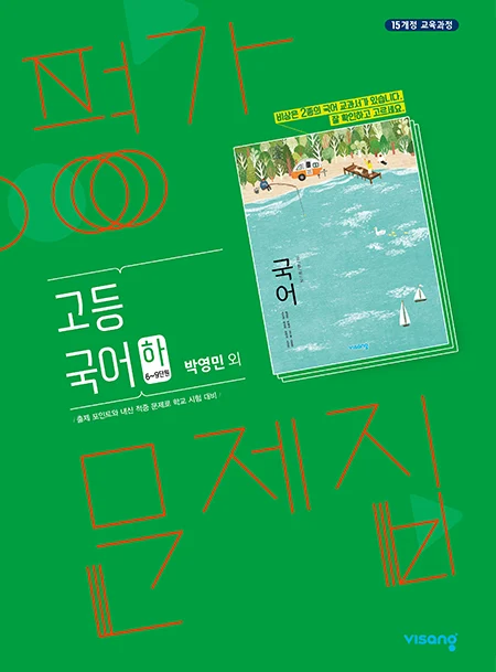평가문제집 고등국어 (박영민) 하 2024 교재 표지