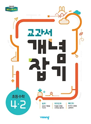 교과서 개념잡기 초등수학 4-2 2020 교재 표지