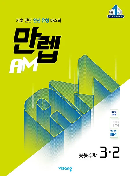 만렙 AM 중학수학 3-2 2022 교재 표지