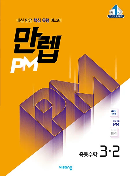 만렙 PM 중학수학 3-2 2022 교재 표지