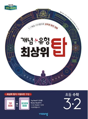 개념플러스유형 최상위 탑 초등수학 3-2 2020 교재 표지