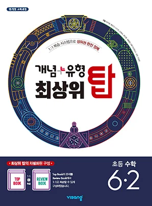 개념플러스유형 최상위 탑 초등수학 6-2 2020 교재 표지