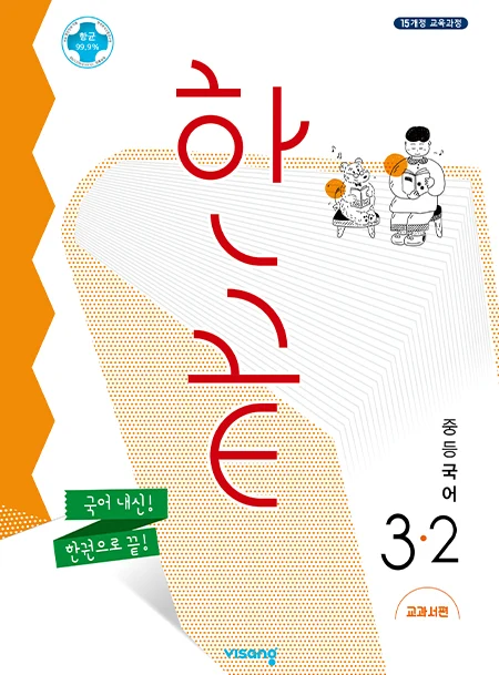 한끝 중학국어 교과서편 3-2 2026 교재 표지