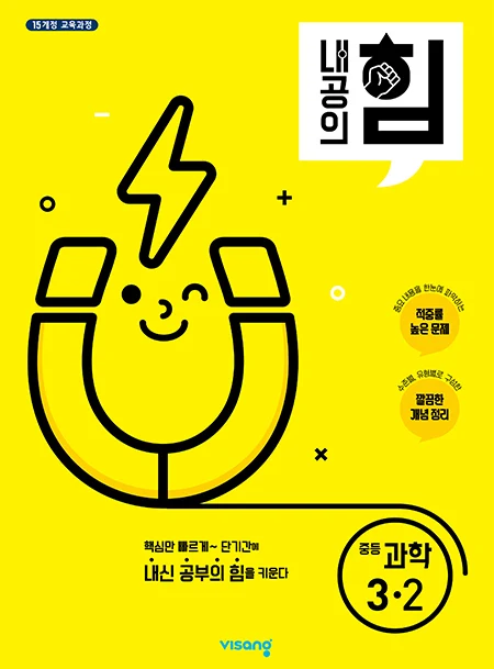 내공의 힘 중학과학 3-2 2022 교재 표지