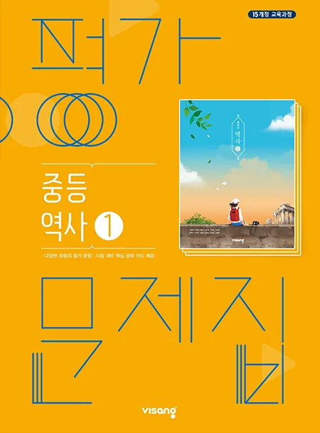 평가문제집 중학역사 ① 2025 교재 표지