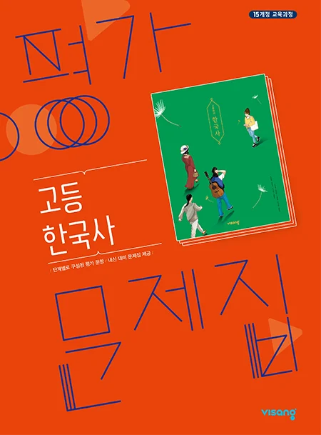 평가문제집 고등 한국사 2024 교재 표지