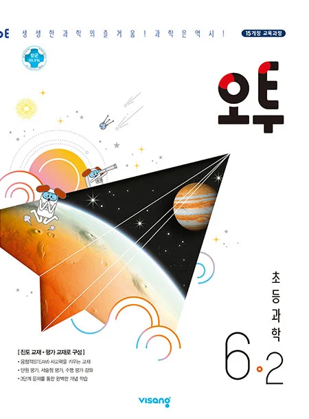오투 초등과학 6-2 2022 교재 표지