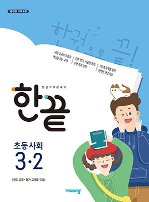 한끝 초등사회 3-2 2021 교재 표지