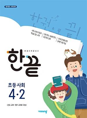 한끝 초등사회 4-2 2021 교재 표지