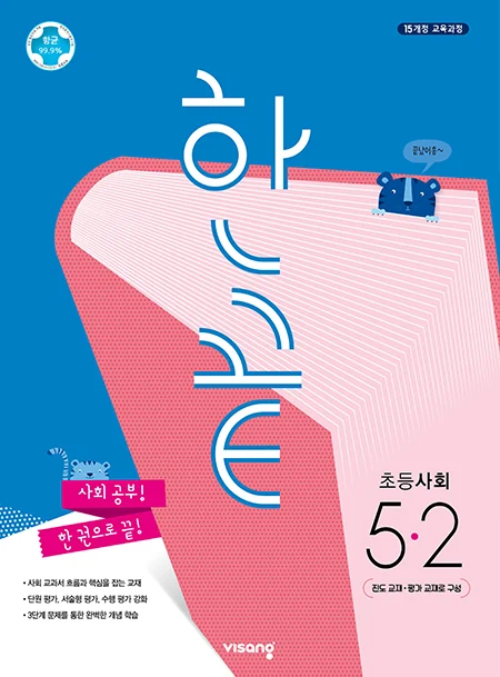 한끝 초등사회 5-2 2022 교재 표지