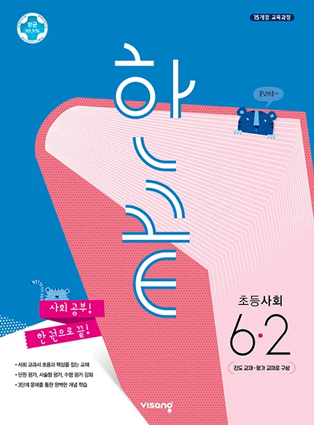 한끝 초등사회 6-2 2021 교재 표지