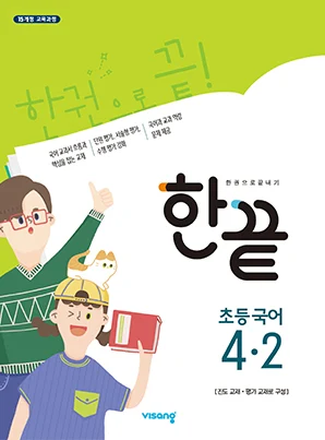한끝 초등국어 4-2 2023 교재 표지