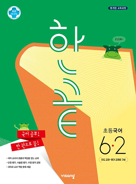 한끝 초등국어 6-2 2025 교재 표지