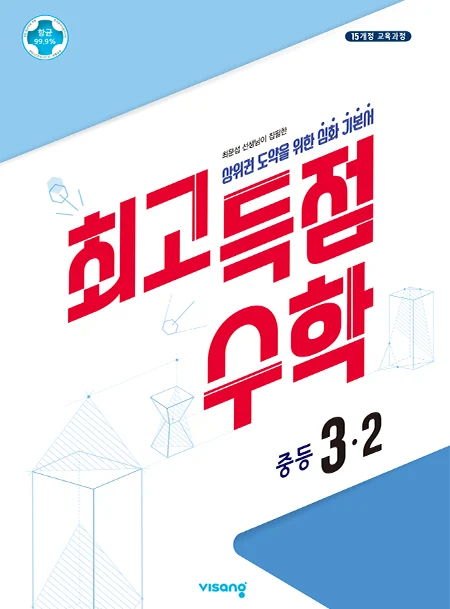 최고득점 수학 3-2 2026 교재 표지