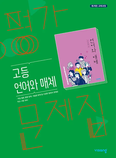 평가문제집 고등 언어와 매체 2025 교재 표지