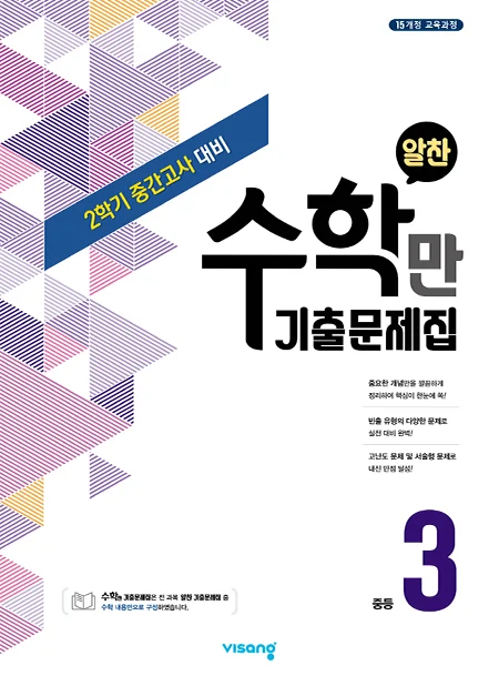 2학기 중간 수학만 기출문제집 중학 3 2020 교재 표지