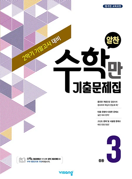 2학기 기말 수학만 기출문제집 중학 3 2020 교재 표지