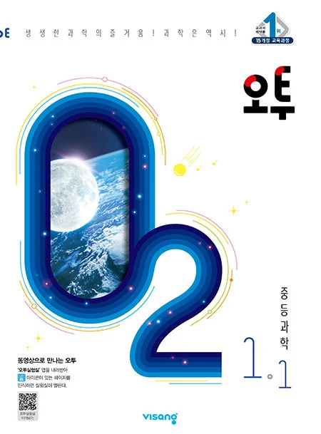 오투 중학과학 1-1 2021 교재 표지
