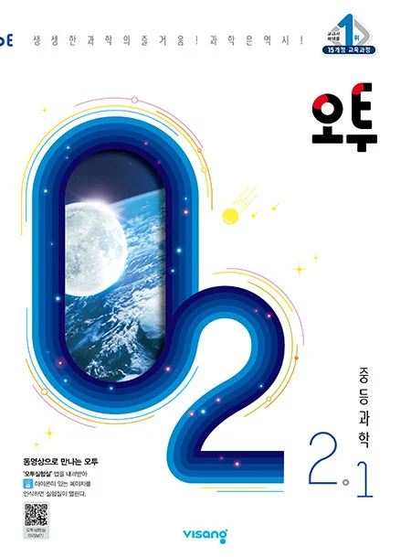 오투 중학과학 2-1 2021 교재 표지