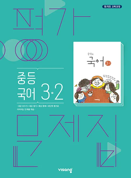 평가문제집 중학국어 3-2 2026 교재 표지