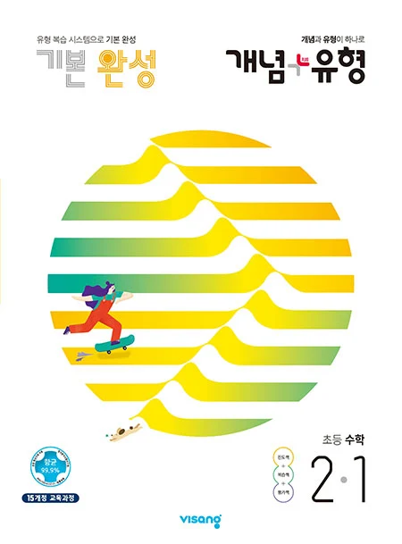 개념플러스유형 초등수학 2-1 2021 교재 표지