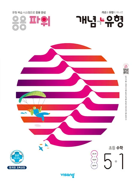 개념플러스유형 파워 초등수학 5-1 2021 교재 표지
