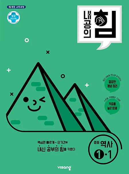 내공의 힘 중학역사 ①-1 2026 교재 표지