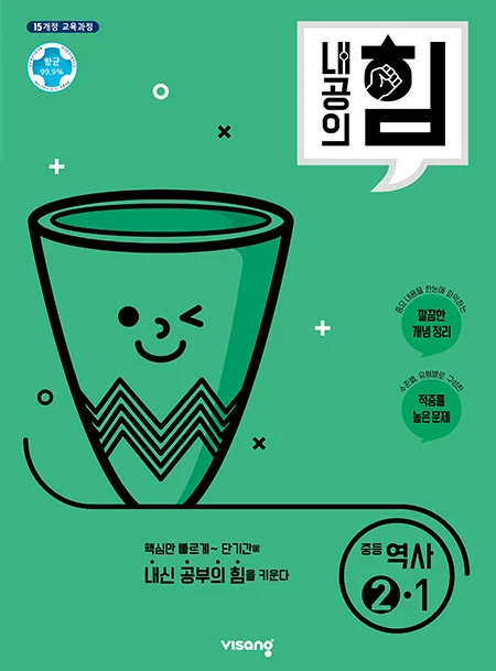 내공의 힘 중학역사 ②-1 2026 교재 표지