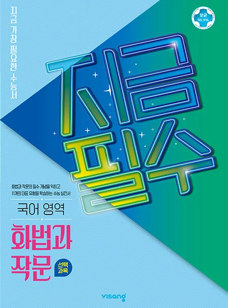 지금필수 국어영역 화법과 작문 2026 교재 표지