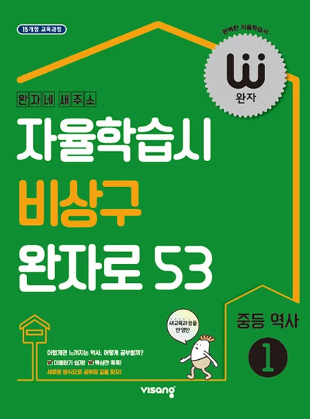 완자 중학역사 ① 2026 교재 표지